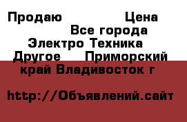 Продаю iphone 7  › Цена ­ 15 000 - Все города Электро-Техника » Другое   . Приморский край,Владивосток г.